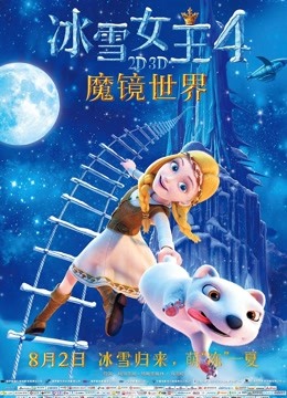 冰雪女王4魔镜世界普通话版