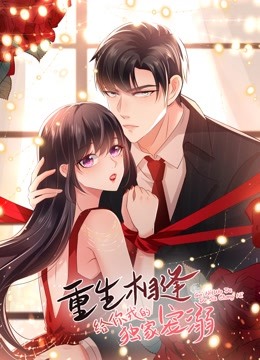 重生相逢给你我的独家宠溺第三季动态漫画