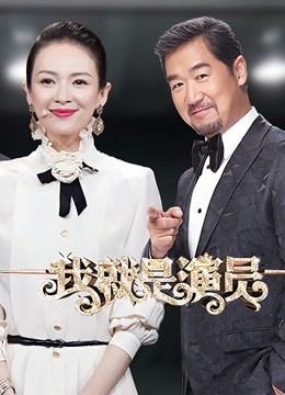 我就是演员