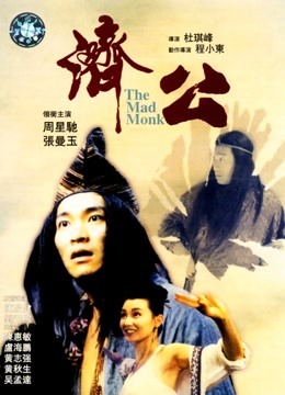 济公粤语版
