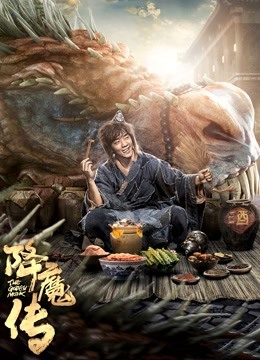 降魔传粤语版