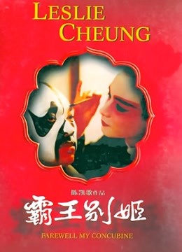 霸王别姬