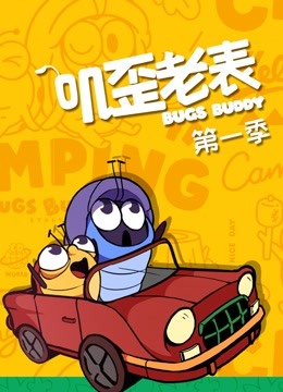 叽歪老表