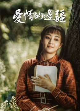 爱情的边疆D第五季D版