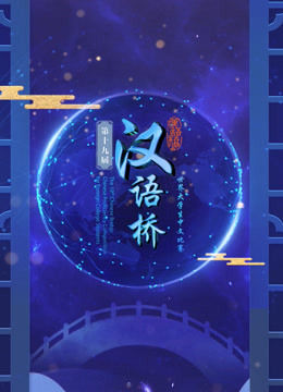 第十三届汉语桥世界中学生普通话版比赛