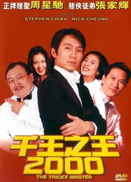 千王之王2000粤语版