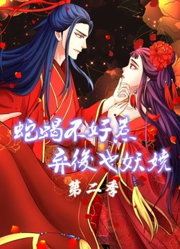 蛇蝎不好惹弃后也妖娆第二季动态漫画