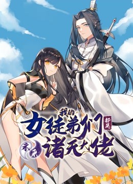 徒弟个个是大佬动态漫画
