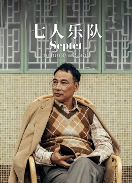 七人乐队粤语版