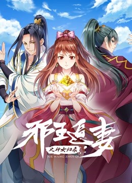 邪王追妻3神女归来