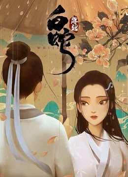 白蛇缘起
