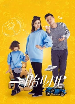 二胎时代D第五季D版