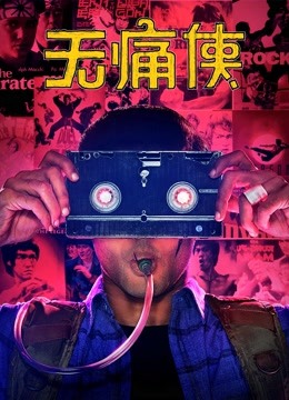 无痛侠英语版