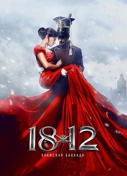 1812骑兵之歌