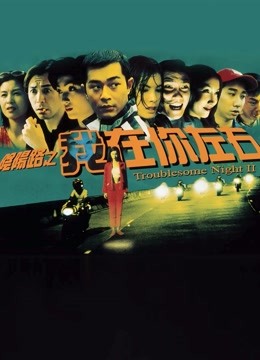 阴阳路2我在你左右
